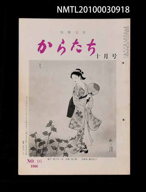 期刊名稱：短歌文学からたち2卷10号通卷16号圖檔，第1張，共3張