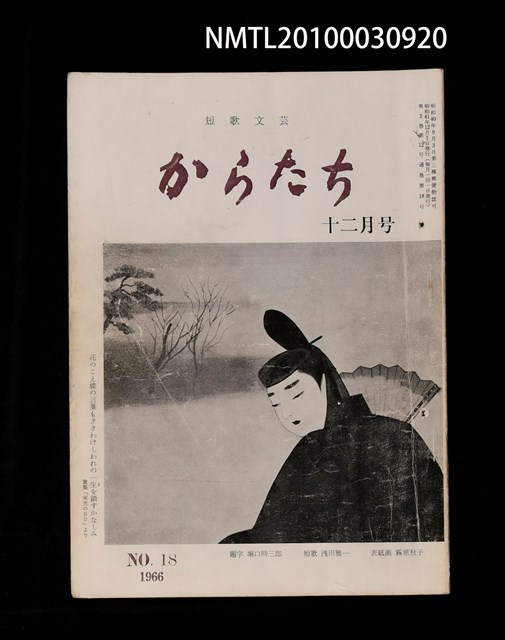 期刊名稱：短歌文芸からたち2卷12号通卷18号圖檔，第1張，共3張