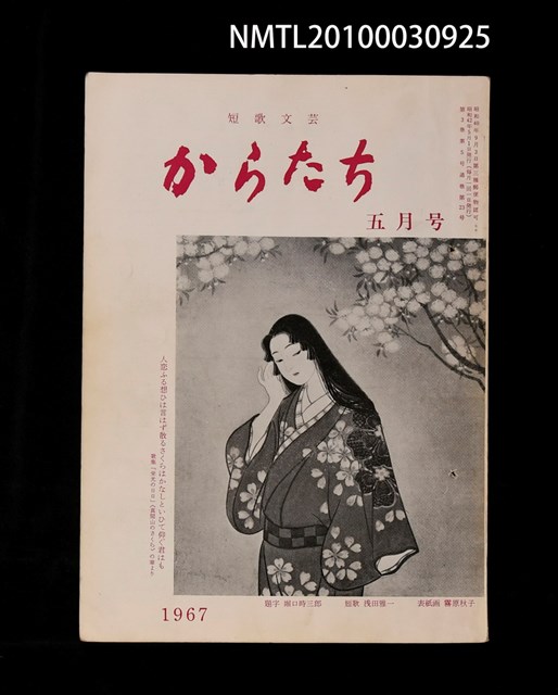 期刊名稱：短歌文芸からたち3卷5号通卷23号圖檔，第1張，共3張