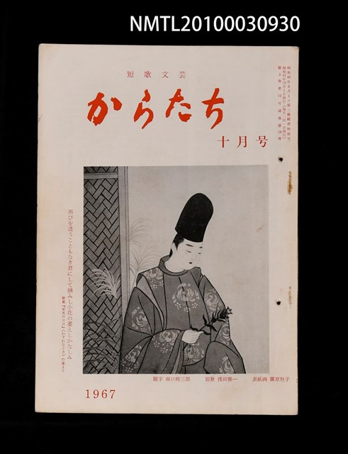 期刊名稱：短歌文芸からたち3卷10号通卷28号圖檔，第1張，共3張