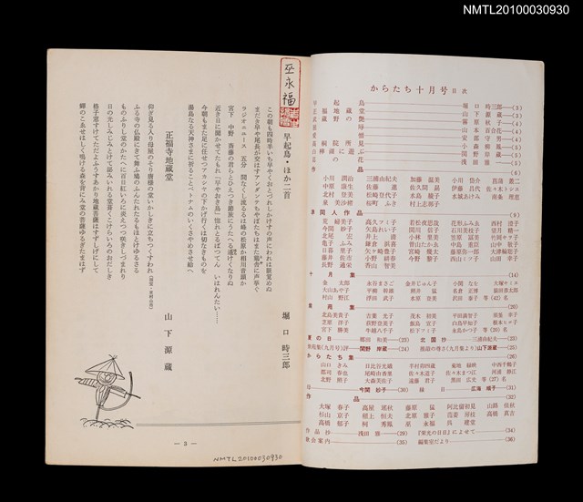 期刊名稱：短歌文芸からたち3卷10号通卷28号圖檔，第2張，共3張