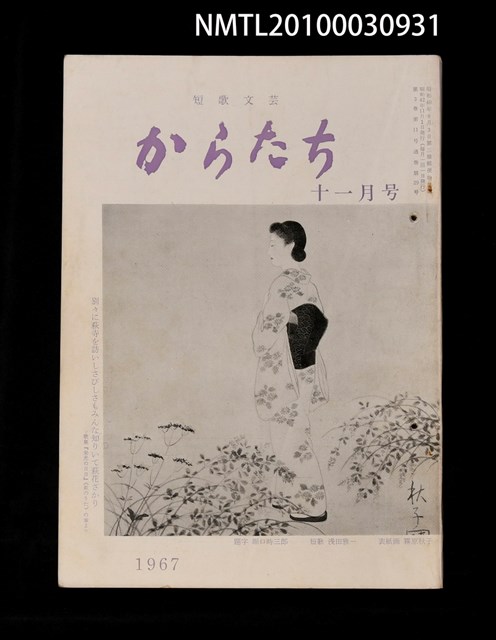 期刊名稱：短歌文芸からたち3卷11号通卷29号圖檔，第1張，共3張