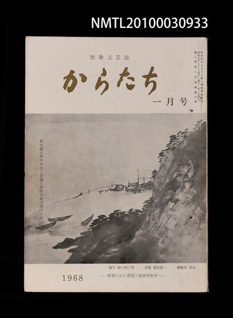 期刊名稱：短歌文芸誌からたち4卷1号通卷31号圖檔，第1張，共3張