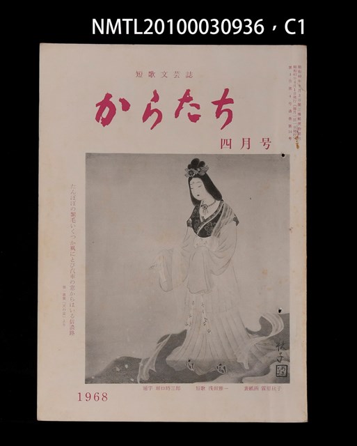 期刊名稱：短歌文芸誌からたち4卷4号通卷34号圖檔，第1張，共5張