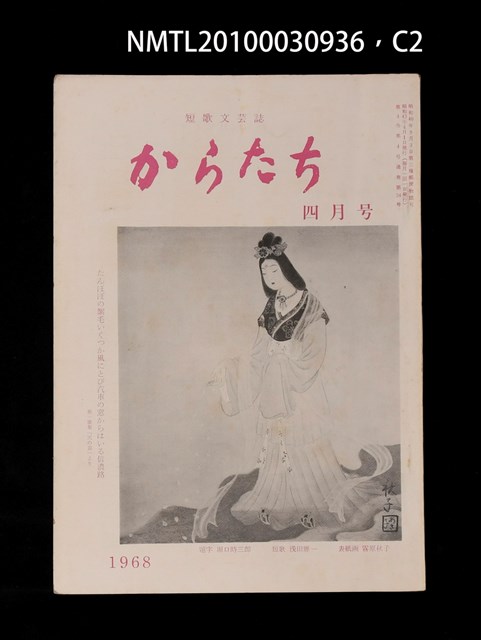 期刊名稱：短歌文芸誌からたち4卷4号通卷34号圖檔，第2張，共5張