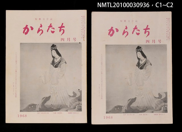 期刊名稱：短歌文芸誌からたち4卷4号通卷34号圖檔，第3張，共5張