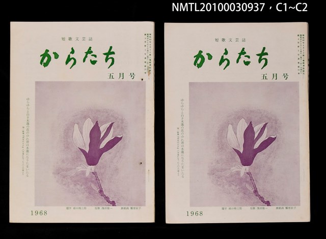 期刊名稱：短歌文芸誌からたち4卷5号通卷35号圖檔，第4張，共5張