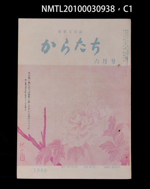 期刊名稱：短歌文芸誌からたち4卷6号通卷36号圖檔，第2張，共5張
