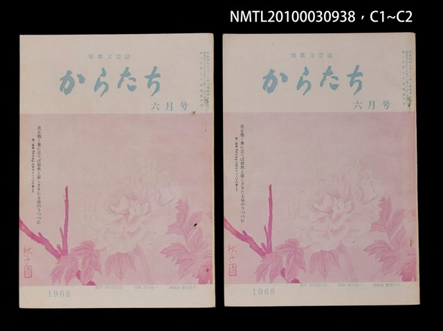 期刊名稱：短歌文芸誌からたち4卷6号通卷36号圖檔，第4張，共5張