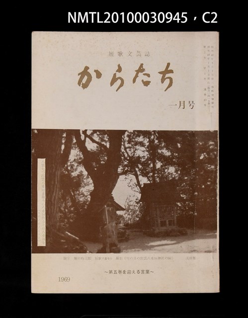 期刊名稱：短歌文芸誌からたち5卷1号通卷43号圖檔，第3張，共5張