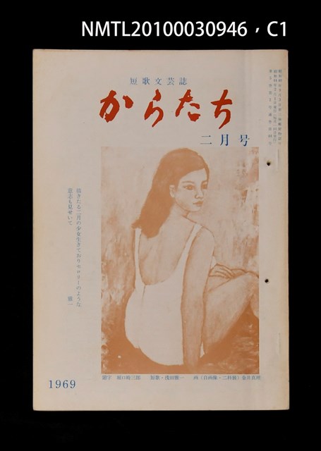 期刊名稱：短歌文芸誌からたち5卷2号通卷44号圖檔，第2張，共5張