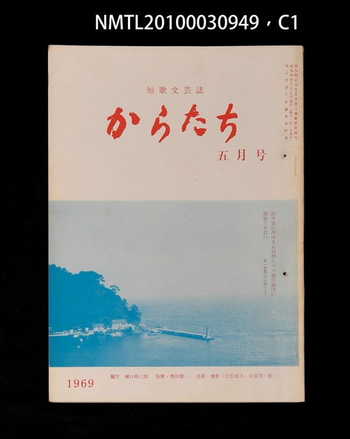 期刊名稱：短歌文芸誌からたち5卷5号通卷47号圖檔，第2張，共5張