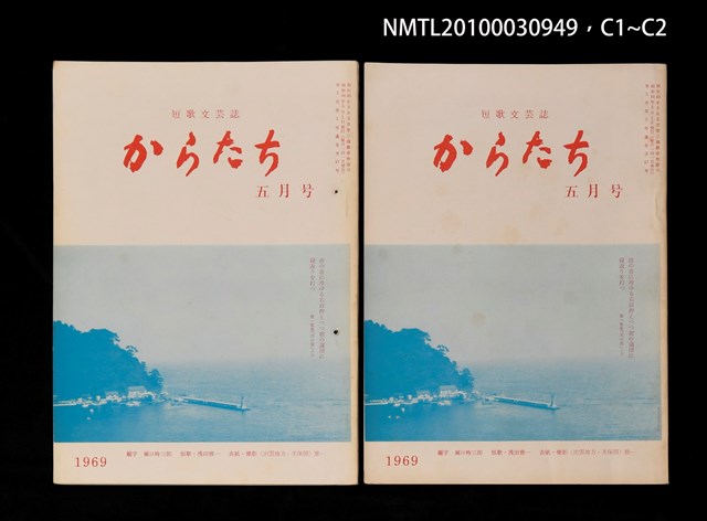 期刊名稱：短歌文芸誌からたち5卷5号通卷47号圖檔，第4張，共5張