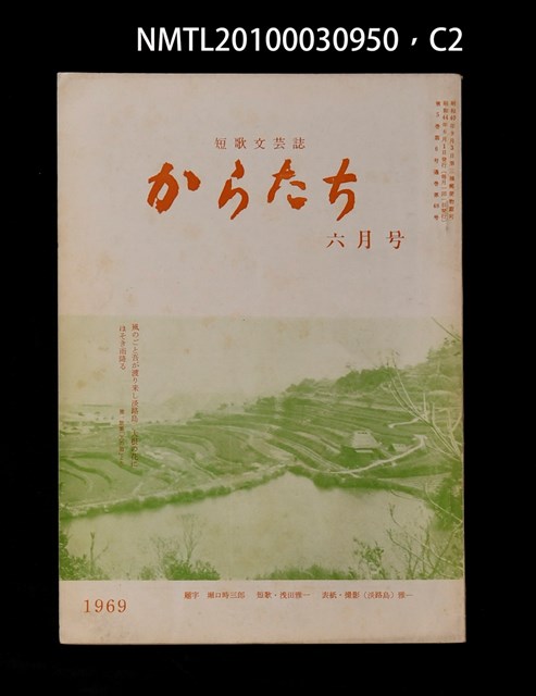 期刊名稱：短歌文芸誌からたち5卷6号通卷48号圖檔，第2張，共5張