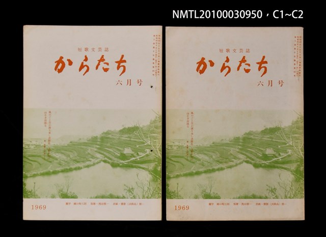 期刊名稱：短歌文芸誌からたち5卷6号通卷48号圖檔，第3張，共5張