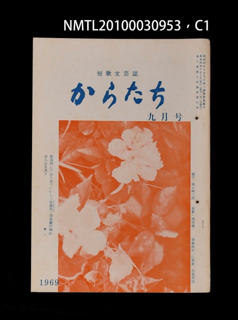 期刊名稱：短歌文芸誌からたち5卷9号通卷51号圖檔，第2張，共6張
