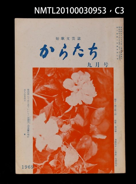 期刊名稱：短歌文芸誌からたち5卷9号通卷51号圖檔，第4張，共6張
