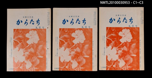 期刊名稱：短歌文芸誌からたち5卷9号通卷51号圖檔，第5張，共6張