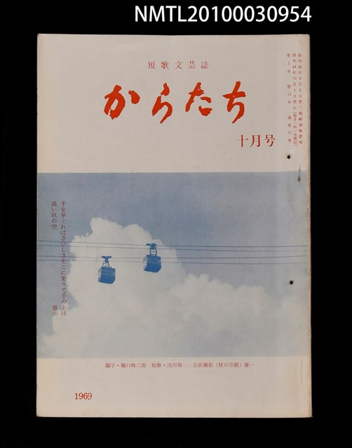 期刊名稱：短歌文芸誌からたち5卷10号通卷52号圖檔，第1張，共3張