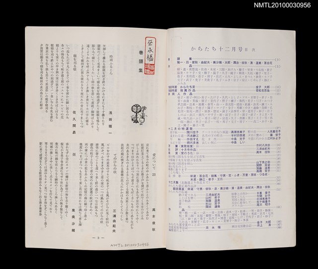期刊名稱：短歌文芸誌からたち5卷12号通卷54号圖檔，第2張，共3張