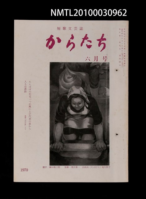 期刊名稱：短歌文芸誌からたち6卷6号通卷60号圖檔，第1張，共3張