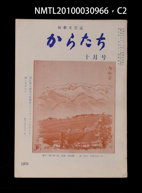 期刊名稱：短歌文芸誌からたち6卷10号通卷64号圖檔，第3張，共5張