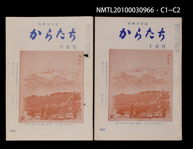 期刊名稱：短歌文芸誌からたち6卷10号通卷64号圖檔，第4張，共5張