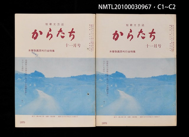 期刊名稱：短歌文芸誌からたち6卷11号通卷65号圖檔，第4張，共5張
