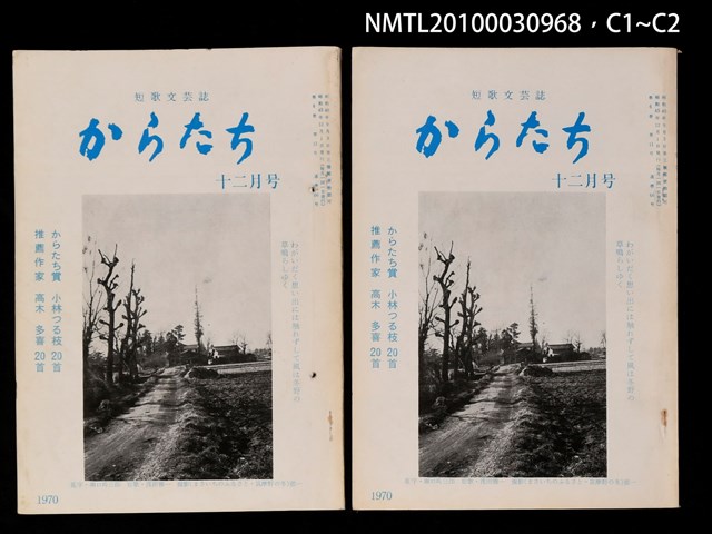 期刊名稱：短歌文芸誌からたち6卷12号通卷66号圖檔，第4張，共5張