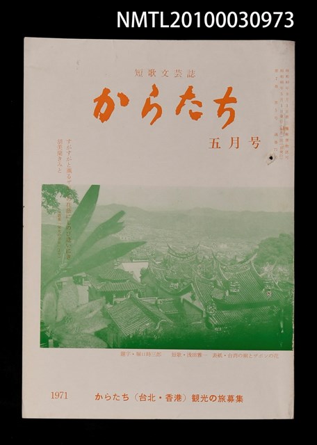 期刊名稱：短歌文芸誌からたち7卷5号通卷71号圖檔，第1張，共3張