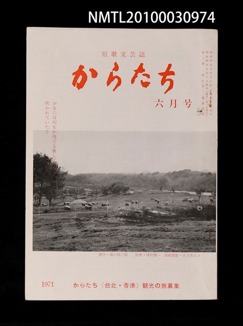 期刊名稱：短歌文芸誌からたち7卷6号通卷72号圖檔，第1張，共3張