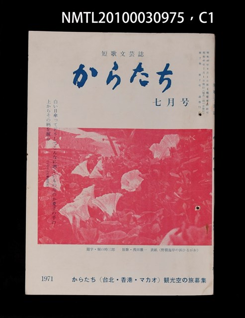 期刊名稱：短歌文芸誌からたち7卷7号通卷73号圖檔，第2張，共5張
