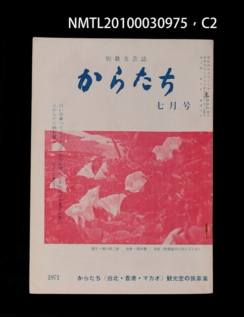 期刊名稱：短歌文芸誌からたち7卷7号通卷73号圖檔，第3張，共5張