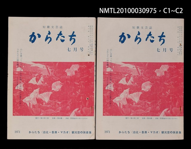期刊名稱：短歌文芸誌からたち7卷7号通卷73号圖檔，第4張，共5張