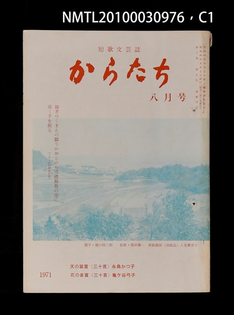 期刊名稱：短歌文芸誌からたち7卷8号通卷74号圖檔，第2張，共5張
