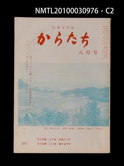 期刊名稱：短歌文芸誌からたち7卷8号通卷74号圖檔，第3張，共5張