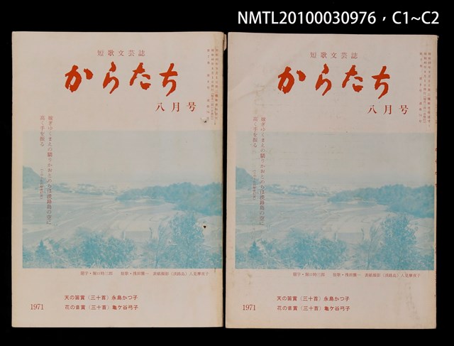 期刊名稱：短歌文芸誌からたち7卷8号通卷74号圖檔，第4張，共5張