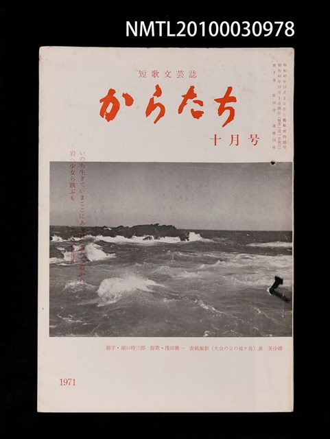 期刊名稱：短歌文芸誌からたち7卷10号通卷76号圖檔，第1張，共3張