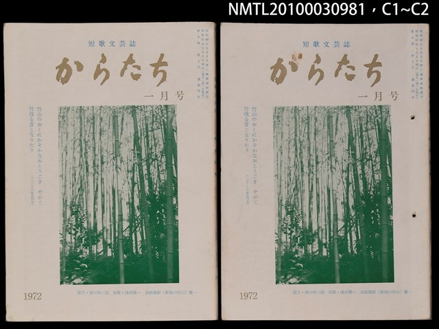 期刊名稱：短歌文芸誌からたち8卷1号通卷79号圖檔，第3張，共5張