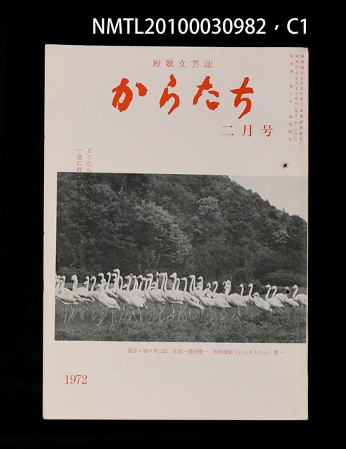 期刊名稱：短歌文芸誌からたち8卷2号通卷80号圖檔，第2張，共5張