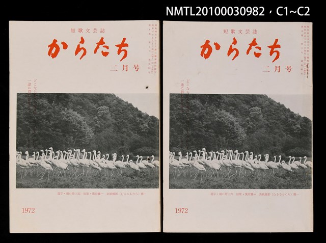 期刊名稱：短歌文芸誌からたち8卷2号通卷80号圖檔，第4張，共5張