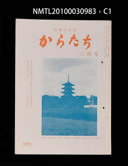 期刊名稱：短歌文芸誌からたち8卷3号通卷81号圖檔，第2張，共5張