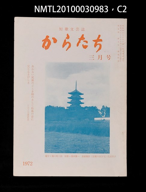 期刊名稱：短歌文芸誌からたち8卷3号通卷81号圖檔，第3張，共5張