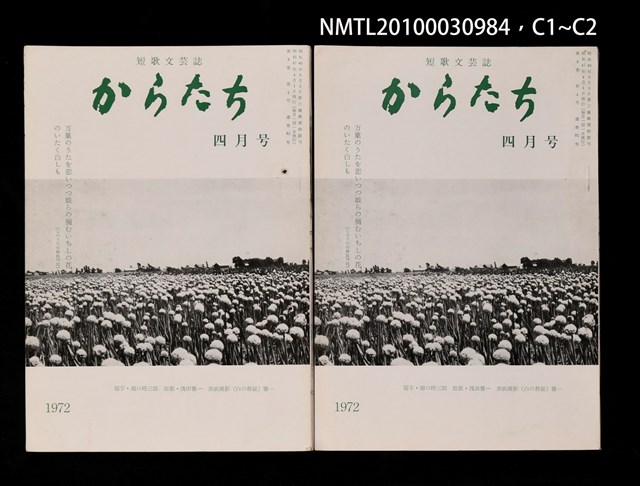 期刊名稱：短歌文芸誌からたち8卷4号通卷82号圖檔，第4張，共5張
