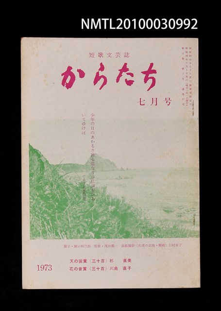 期刊名稱：短歌文芸誌からたち9卷7号通卷97号圖檔，第1張，共3張