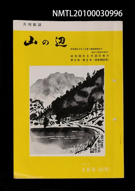 期刊名稱：山の辺6卷9号通卷63号圖檔，第1張，共1張