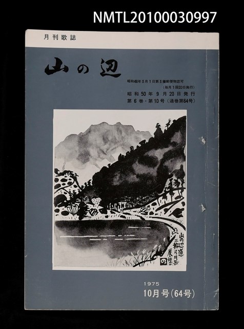期刊名稱：山の辺6卷10号通卷64号圖檔，第1張，共1張