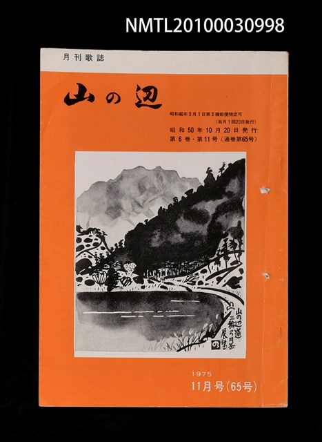 期刊名稱：山の辺6卷11号通卷65号圖檔，第1張，共1張