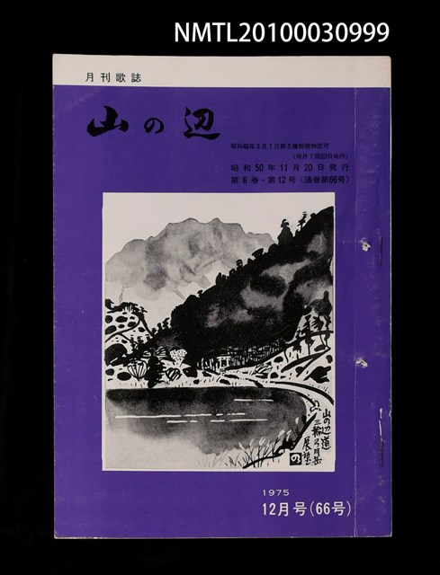 期刊名稱：山の辺6卷12号通卷66号圖檔，第1張，共1張