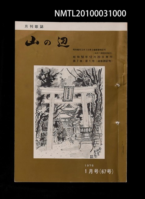 期刊名稱：山の辺7卷1号通卷67号圖檔，第1張，共1張